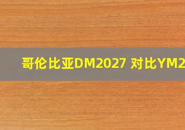 哥伦比亚DM2027 对比YM2238